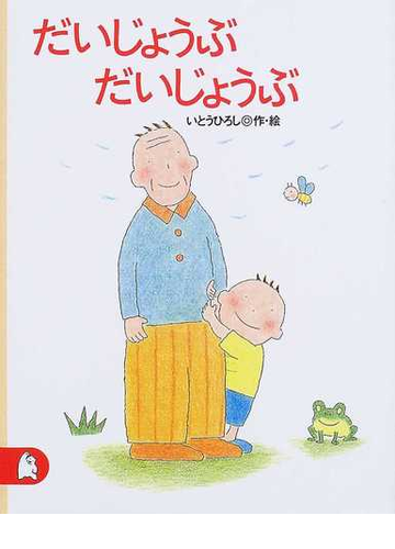 だいじょうぶだいじょうぶの通販 いとう ひろし 講談社の創作絵本 紙の本 Honto本の通販ストア