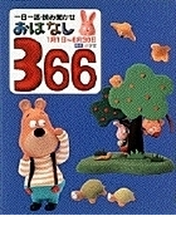 おはなし３６６ 一日一話 読み聞かせ 前巻 １月１日 ６月３０日の通販 小学館 紙の本 Honto本の通販ストア