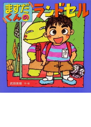 ますだくんのランドセルの通販 武田 美穂 紙の本 Honto本の通販ストア