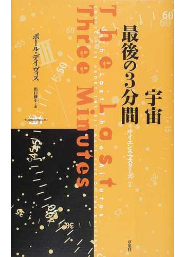 宇宙最後の３分間の通販 ポール デイヴィス 出口 修至 紙の本 Honto本の通販ストア