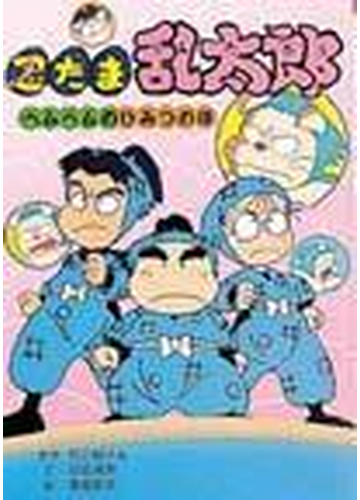 忍たま乱太郎 ９ ヘムヘムのひみつの段の通販 尼子 騒兵衛 田波 靖男 紙の本 Honto本の通販ストア