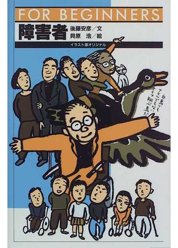 障害者 イラスト版オリジナルの通販 後藤 安彦 貝原 浩 紙の本 Honto本の通販ストア