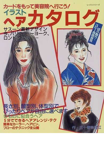 イラストヘアカタログの通販 五十畑 奈津江 紙の本 Honto本の通販ストア