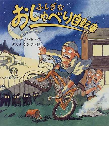 ふしぎなおしゃべり自転車の通販 たかし よいち タカタ ケンジ 紙の本 Honto本の通販ストア ふしぎなおしゃべり自転車の通販 たかし よいち タカタ ケンジ 紙の本 Honto本の通販ストア