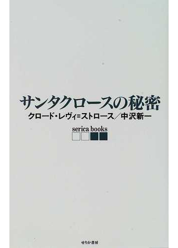 サンタクロースの秘密の通販 クロード レヴィ ストロース 中沢 新一 紙の本 Honto本の通販ストア