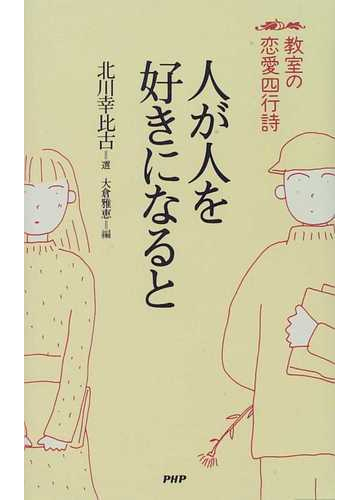 人が人を好きになると 教室の恋愛四行詩の通販 北川 幸比古 大倉 雅恵 小説 Honto本の通販ストア