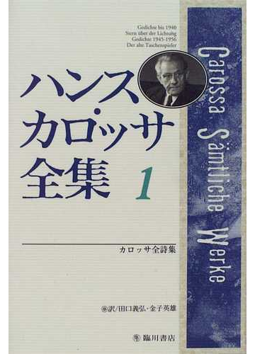 ハンス カロッサ全集 １ カロッサ全詩集の通販 ハンス カロッサ 田口 義弘 小説 Honto本の通販ストア