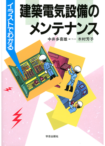 イラストでわかる建築電気設備のメンテナンスの通販 中井 多喜雄 木村 芳子 紙の本 Honto本の通販ストア