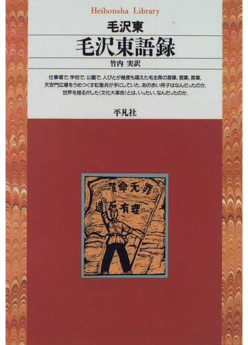 毛沢東語録の通販 毛 沢東 竹内 実 平凡社ライブラリー 紙の本 Honto本の通販ストア