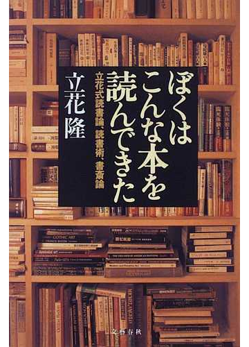 ぼくはこんな本を読んできた 立花式読書論 読書術 書斎論の通販 立花 隆 紙の本 Honto本の通販ストア