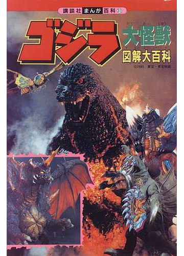 ゴジラ大怪獣図解大百科の通販 東宝株式会社 紙の本 Honto本の通販ストア