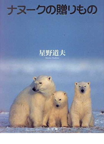 ナヌークの贈りものの通販 星野 道夫 紙の本 Honto本の通販ストア