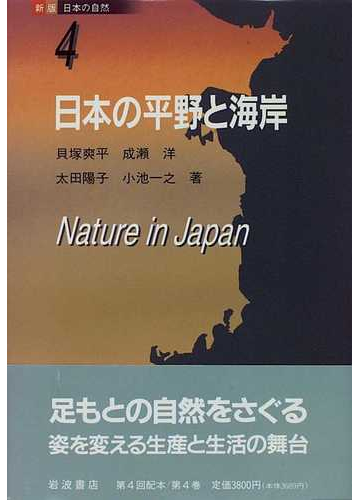 日本の自然 新版 ４ 日本の平野と海岸の通販 貝塚 爽平 紙の本 Honto本の通販ストア