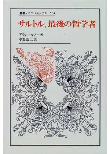 サルトル 最後の哲学者の通販 アラン ルノー 水野 浩二 紙の本 Honto本の通販ストア
