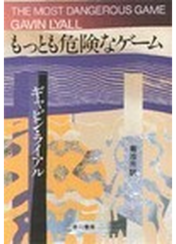 もっとも危険なゲームの通販 ギャビン ライアル 菊池 光 ハヤカワ ミステリ文庫 紙の本 Honto本の通販ストア