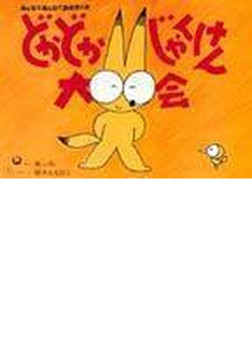 どかどかじゃんけん大会の通販 藤本 ともひこ 紙の本 Honto本の通販ストア