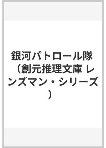 銀河パトロール隊の通販 ｅ ｅ スミス 小西 宏 小説 Honto本の通販ストア