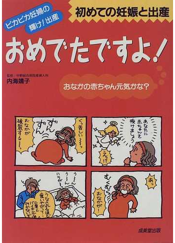 おめでたですよ 初めての妊娠と出産 ピカピカ妊婦の輝け 出産の通販 紙の本 Honto本の通販ストア