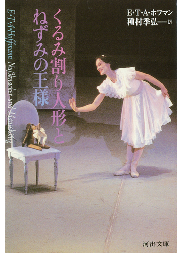 くるみ割り人形とねずみの王様の通販 ｅ ｔ ａ ホフマン 種村 季弘 河出文庫 紙の本 Honto本の通販ストア