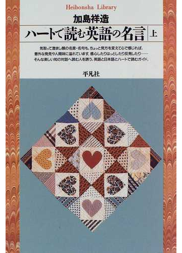 ハートで読む英語の名言 上の通販 加島 祥造 平凡社ライブラリー 紙の本 Honto本の通販ストア