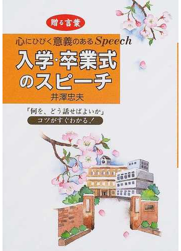 入学 卒業式のスピーチ 贈る言葉の通販 井沢 忠夫 紙の本 Honto本の通販ストア