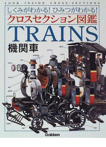 機関車 しくみがわかる ひみつがわかる の通販 マイケル ジョンストン 片岡 みい子 紙の本 Honto本の通販ストア