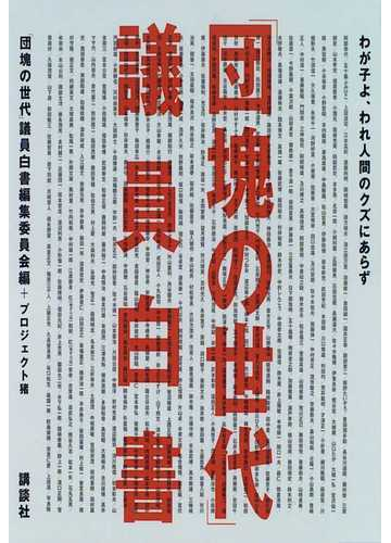 団塊の世代 議員白書 わが子よ われ人間のクズにあらずの通販 団塊の世代 議員白書編集委員会 紙の本 Honto本の通販ストア