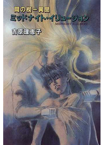 ミッドナイト イリュージョン 間の楔 異聞の通販 吉原 理恵子 紙の本 Honto本の通販ストア