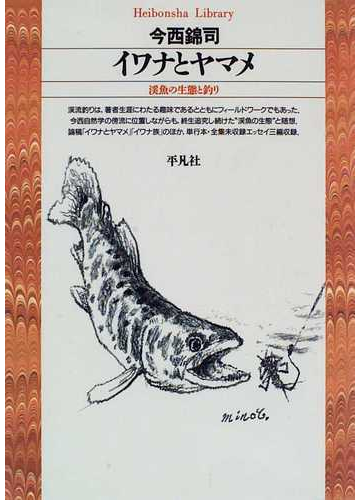 イワナとヤマメ 渓魚の生態と釣りの通販 今西 錦司 平凡社ライブラリー 紙の本 Honto本の通販ストア