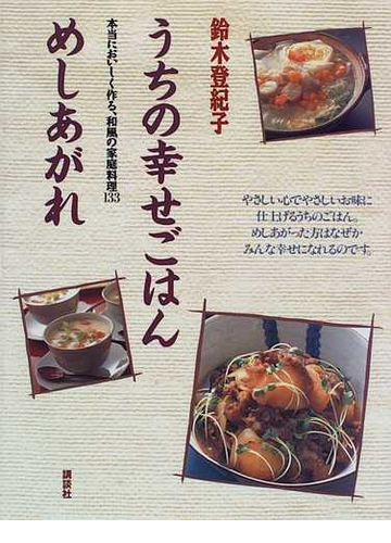 うちの幸せごはんめしあがれ 本当においしく作る 和風の家庭料理１３３の通販 鈴木 登紀子 紙の本 Honto本の通販ストア