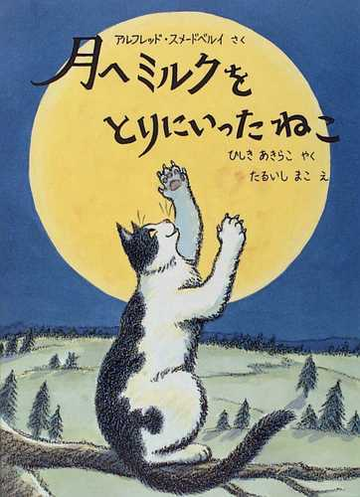 月へミルクをとりにいったねこの通販 アルフレッド スメードベルイ たるいし まこ 紙の本 Honto本の通販ストア