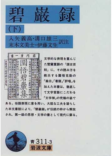 碧巌録 下の通販 克勤 入矢 義高 岩波文庫 紙の本 Honto本の通販ストア