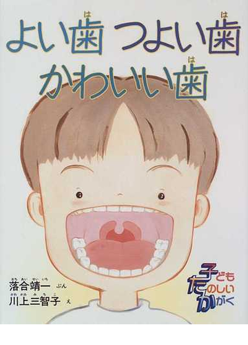 よい歯つよい歯かわいい歯の通販 落合 靖一 川上 三智子 紙の本 Honto本の通販ストア