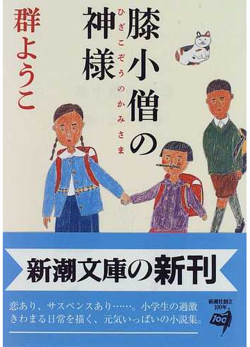 膝小僧の神様の通販 群 ようこ 新潮文庫 紙の本 Honto本の通販ストア