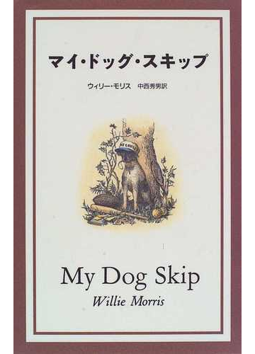 マイ ドッグ スキップの通販 ウィリー モリス 中西 秀男 小説 Honto本の通販ストア