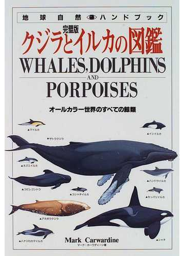 クジラとイルカの図鑑 完璧版 オールカラー世界のすべての鯨類の通販 マーク カーワディーン 紙の本 Honto本の通販ストア