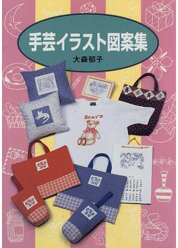手芸イラスト図案集の通販 大森 郁子 紙の本 Honto本の通販ストア