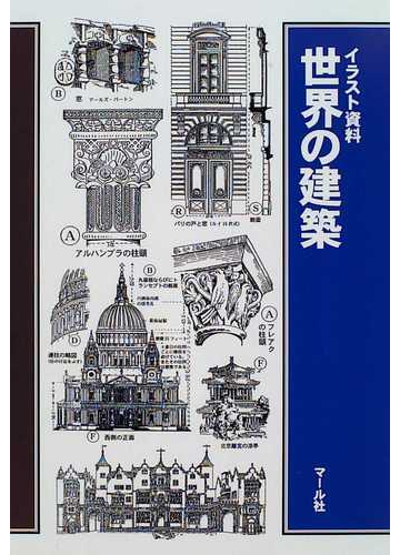 世界の建築 イラスト資料の通販 古宇田 実 斎藤 茂三郎 紙の本 Honto本の通販ストア