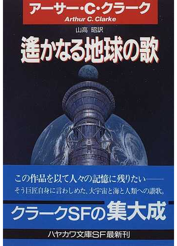 遙かなる地球の歌の通販 アーサー ｃ クラーク 山高 昭 ハヤカワ文庫 Sf 紙の本 Honto本の通販ストア