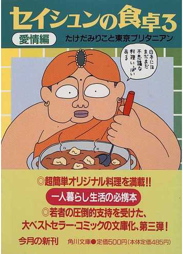 セイシュンの食卓 ３ 愛情編の通販 たけだみりこと東京ブリタニアン 角川文庫 紙の本 Honto本の通販ストア