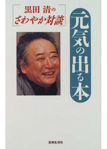 元気の出る本 黒田清のさわやか対談の通販 黒田 清 小説 Honto本の通販ストア