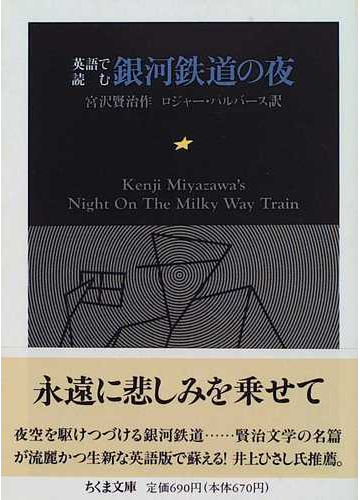 英語で読む銀河鉄道の夜の通販 宮沢 賢治 ロジャー パルバース ちくま文庫 紙の本 Honto本の通販ストア