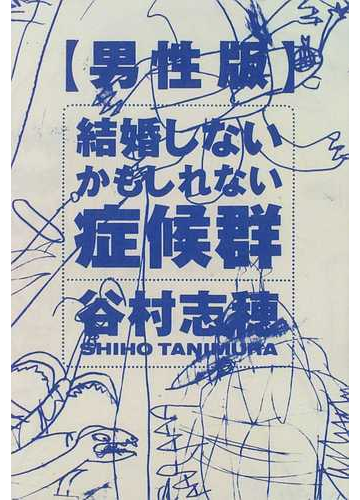 結婚しないかもしれない症候群 男性版の通販 谷村 志穂 紙の本 Honto本の通販ストア