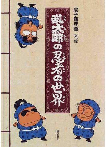 乱太郎の忍者の世界の通販 尼子 騒兵衛 紙の本 Honto本の通販ストア