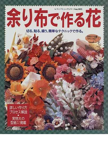 余り布で作る花 切る 貼る 縫う 簡単なテクニックで作る の通販 紙の本 Honto本の通販ストア