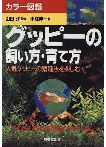 グッピーの飼い方 育て方 人気グッピーの繁殖法を楽しむ カラー図鑑の通販 小林 伸一 紙の本 Honto本の通販ストア