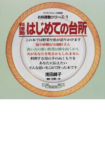 料理塾はじめての台所の通販 浅田 峰子 紙の本 Honto本の通販ストア