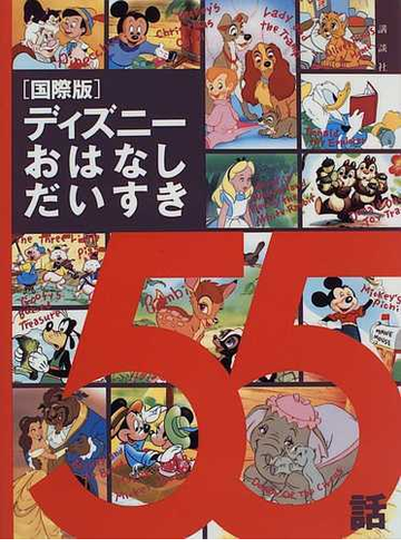 ディズニーおはなしだいすき５５話 国際版の通販 唐沢 則幸 窪田 僚 紙の本 Honto本の通販ストア