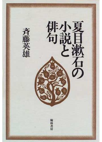 夏目漱石の小説と俳句の通販 斉藤 英雄 小説 Honto本の通販ストア