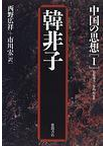 中国の思想 第３版 １ 韓非子の通販 松枝 茂夫 竹内 好 小説 Honto本の通販ストア